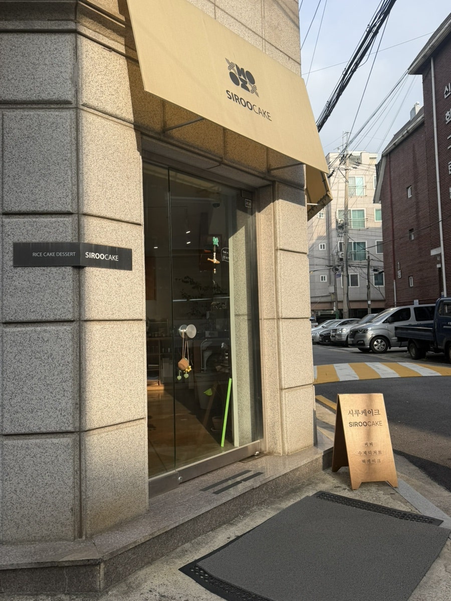시루케이크 합정 사진 2