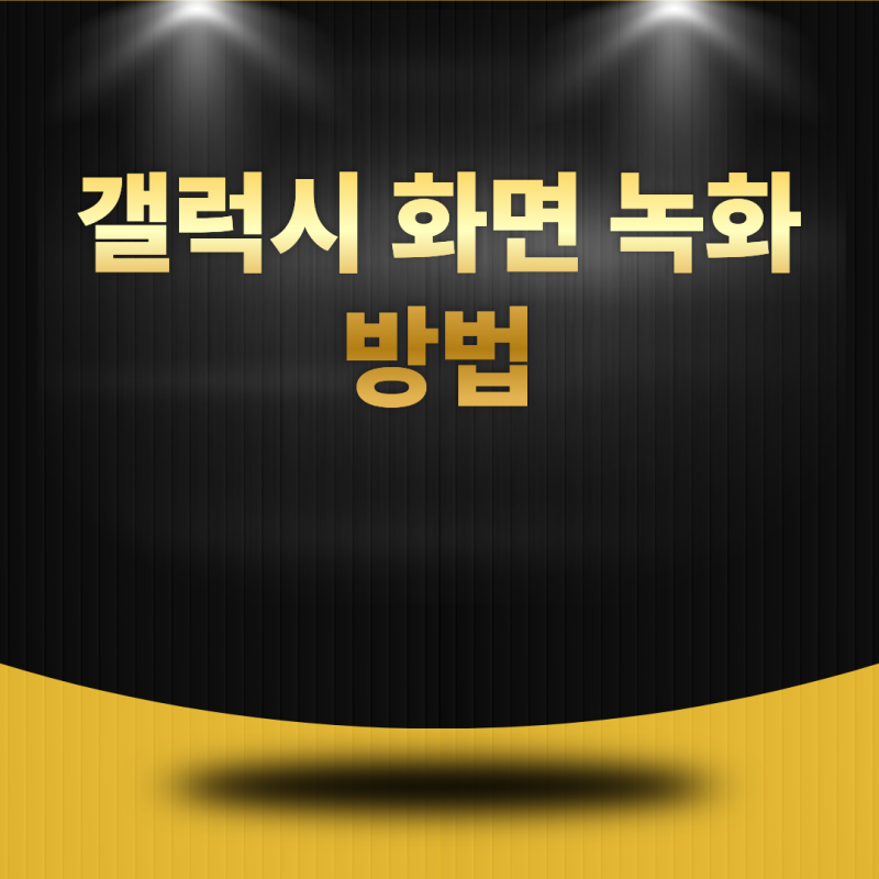 갤럭시 화면 녹화 방법은 무엇일까? 화면을 영상으로 저장하는 가장 쉬운 방법