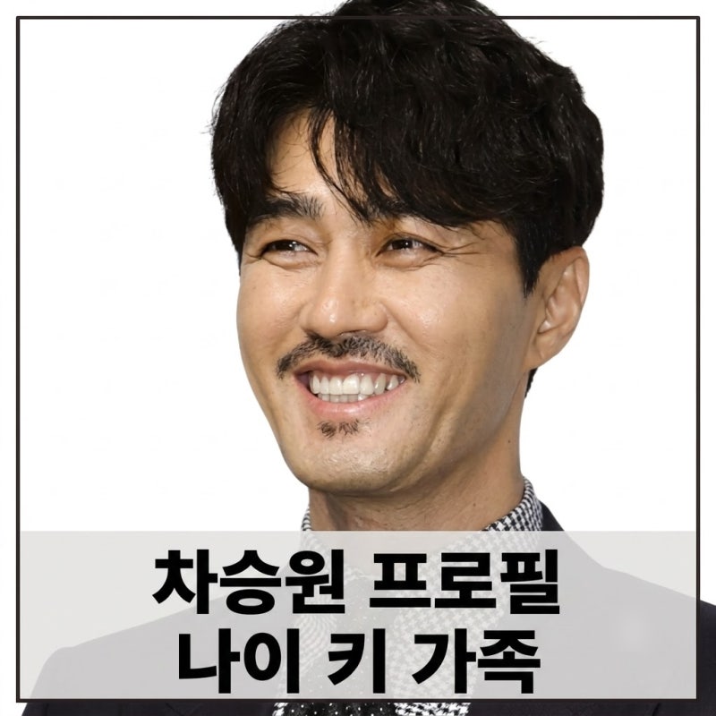 차승원 프로필 나이 키 고향 가족 드라마 영화 모델 최신 근황