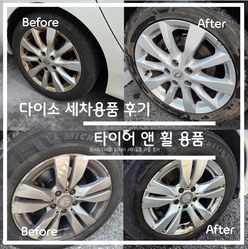 다이소 세차용품 솔직 후기 (더 클래스 휠 앤 타이어 클리너, 철분제거제)