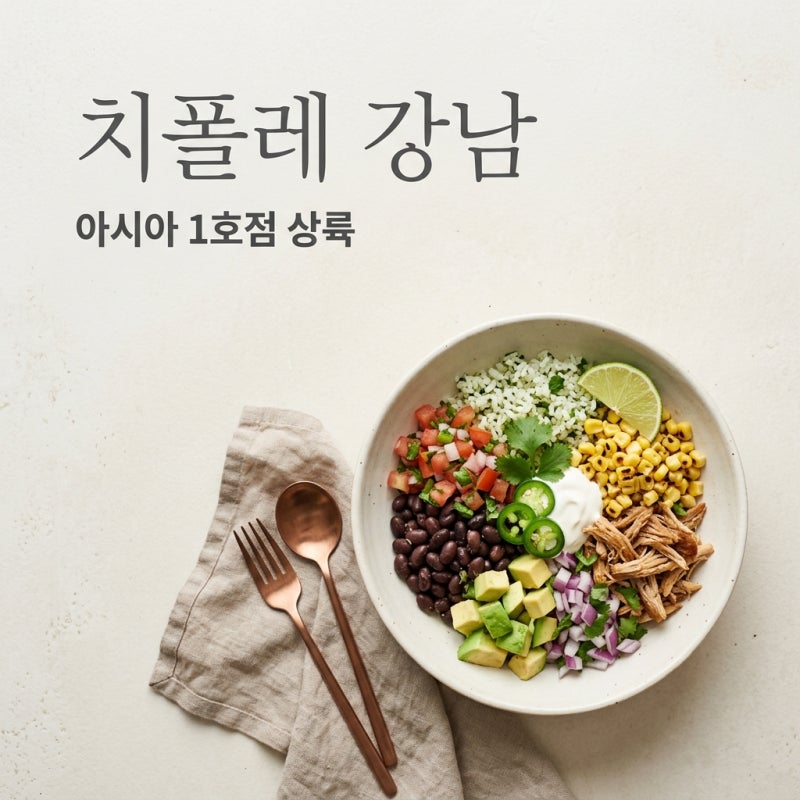 치폴레 강남 아시아 1호점 오픈일 위치 메뉴 주문법 총정리
