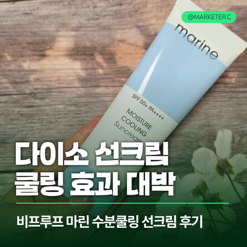 다이소 선크림 5천원의 반란? 비프루브 마린 수분 쿨링 썬크림 사용후기