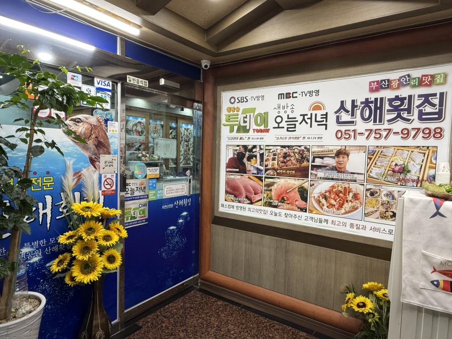 산해횟집 사진 5