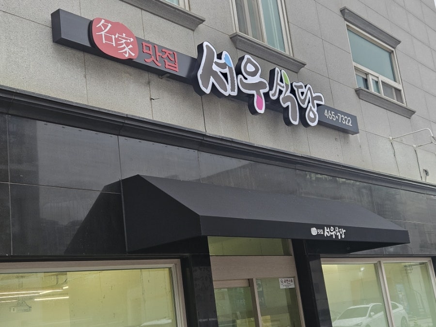 서우식당 사진 1