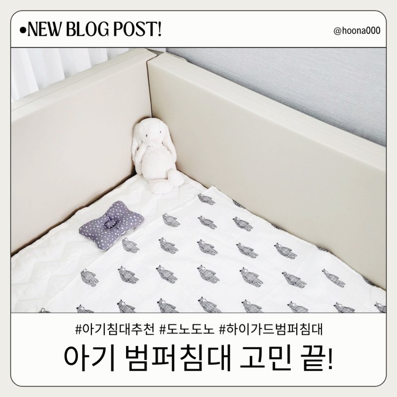 도노도노 하이가드 범퍼침대 우리 아이 잠자리 고민 끝