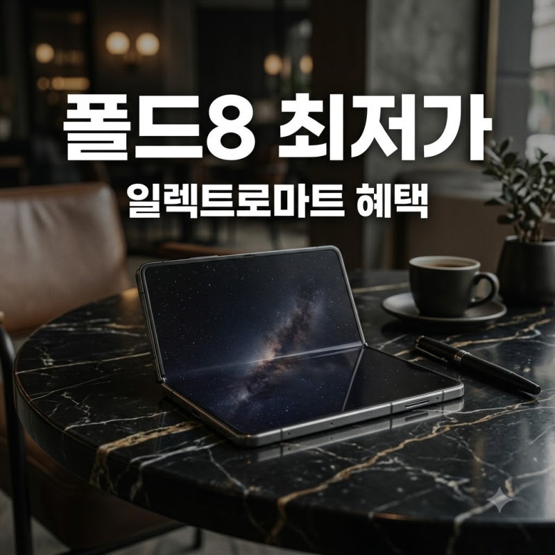 일렉트로마트 폴드8 사전예약 혜택 및 자급제 가격 구매 꿀팁 총정리