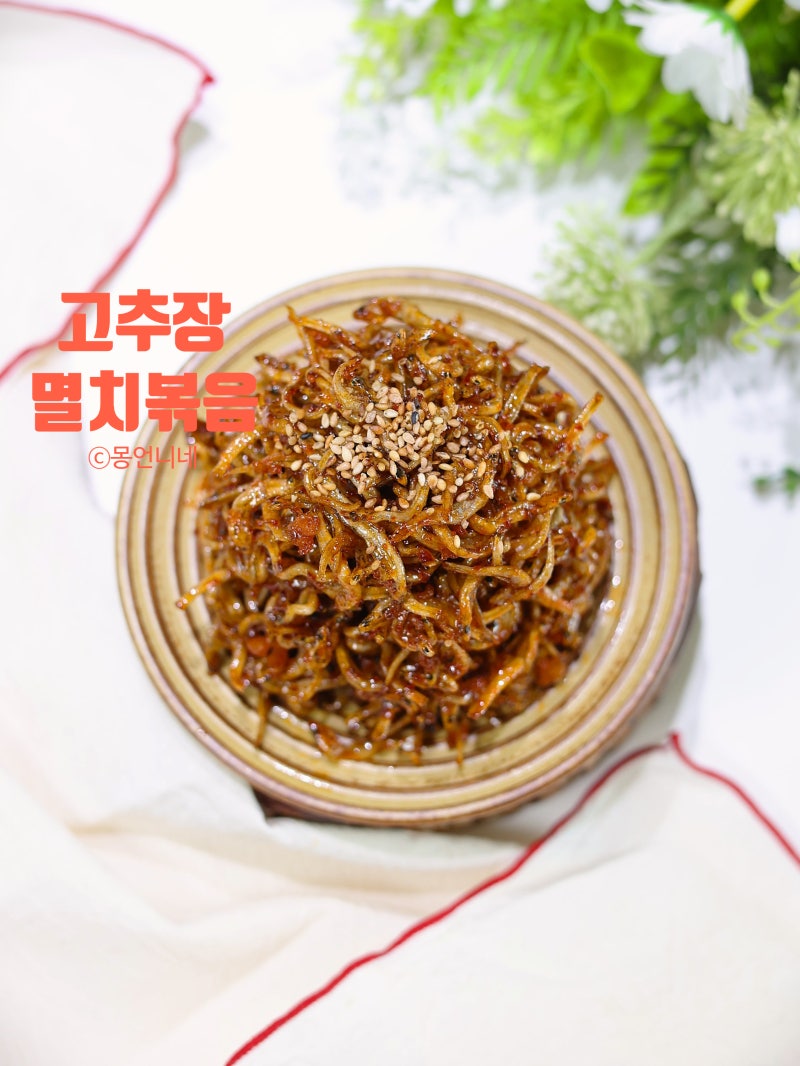 고추장 멸치볶음 레시피 매운 양념 만들기