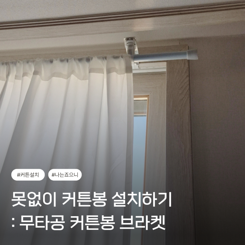 못없이 커튼 설치, 타공없이 무타공 커튼봉 브라켓 설치방법