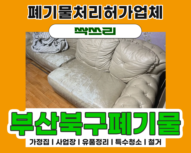 부산북구폐기물 빌라 계단반출, 가구정리 작업