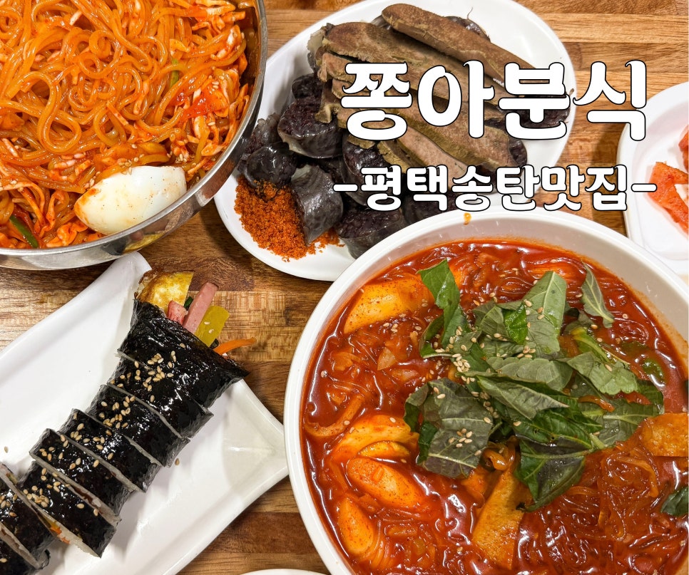 쫑아분식 사진 1