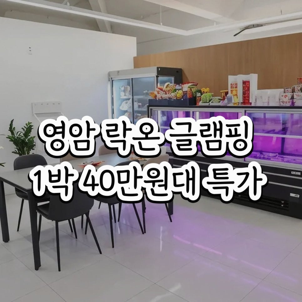 영암 락온 글램핑 앤 카라반 사진 2