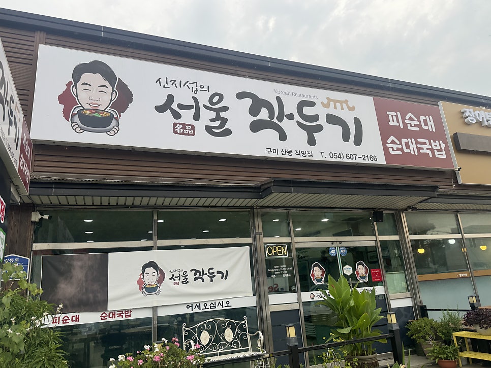 신지섭의서울깍두기 구미산동직영점 사진 1
