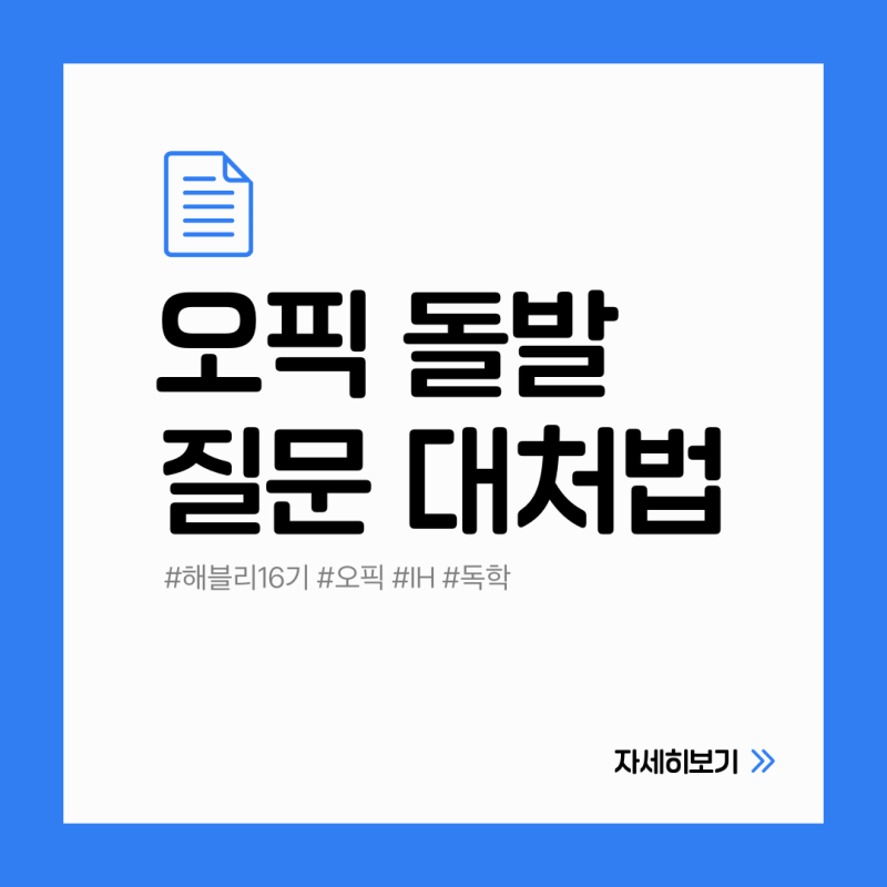 [해블리 16기] 오픽 준비기간 단축 방법! 해커스 오픽 인강으로 까다로운 돌발 주제 완벽 정복