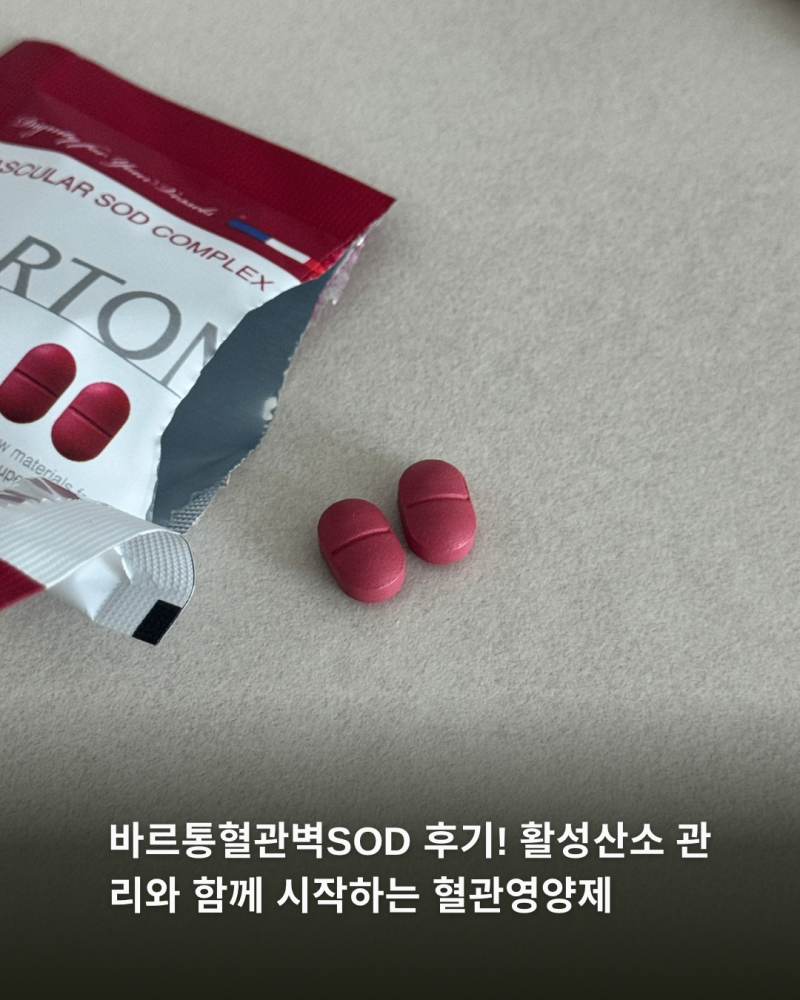 바르통혈관벽SOD 후기! 활성산소 관리와 함께 시작하는 혈관영양제