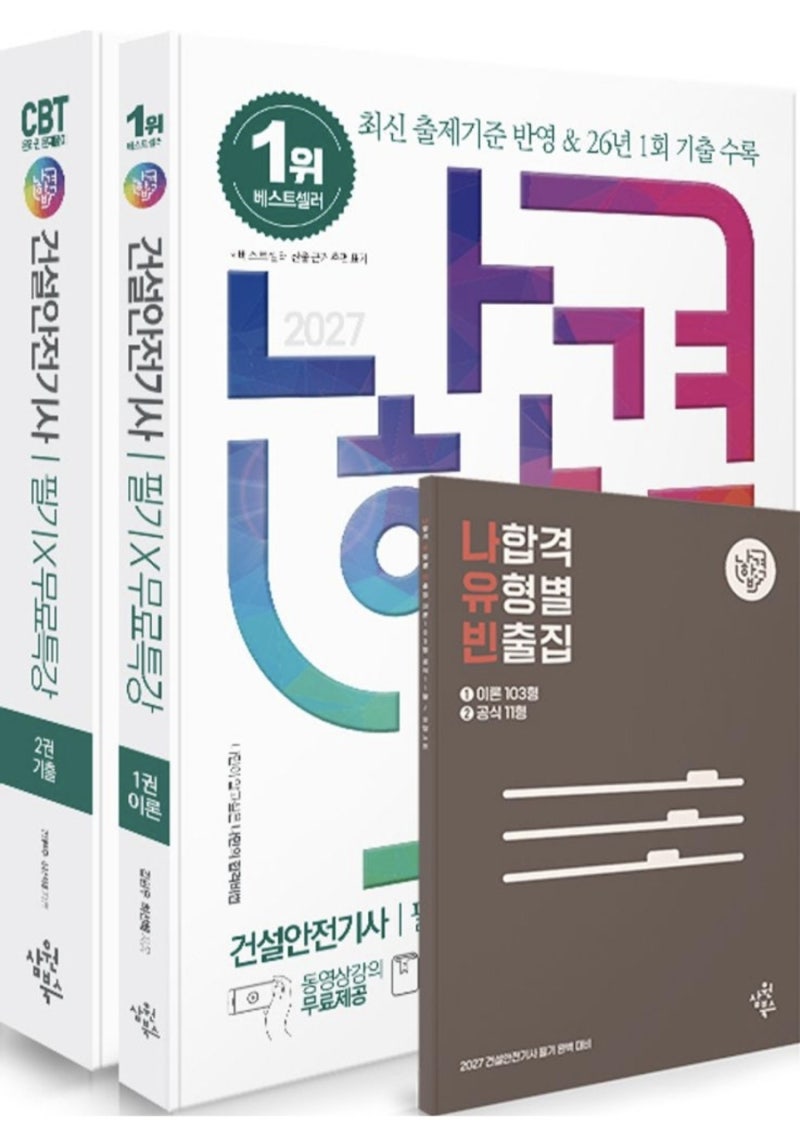 [2026 건설안전기사 필기] 나합격 교재로 비전공자 독학 끝내기 (무료강의 & 솔직 후기)