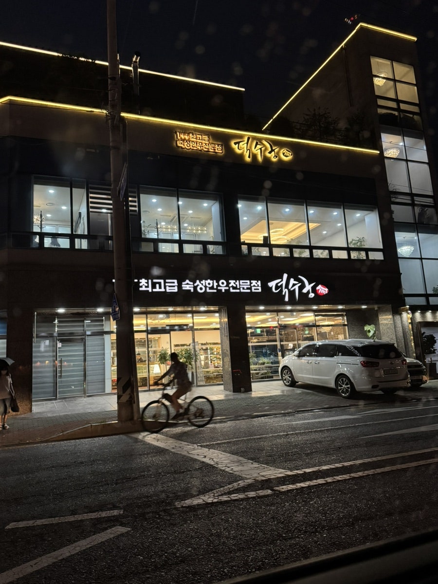 덕수궁 명촌점 사진 3