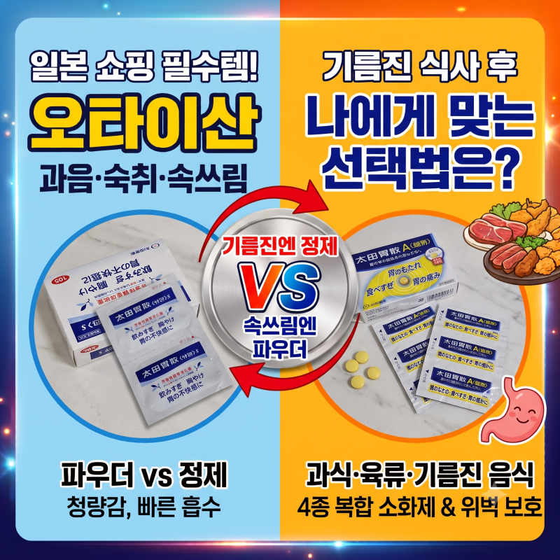 일본 쇼핑 필수템 "오타이산" 왜 좋을까? 어떤걸 어떻게 먹을까?