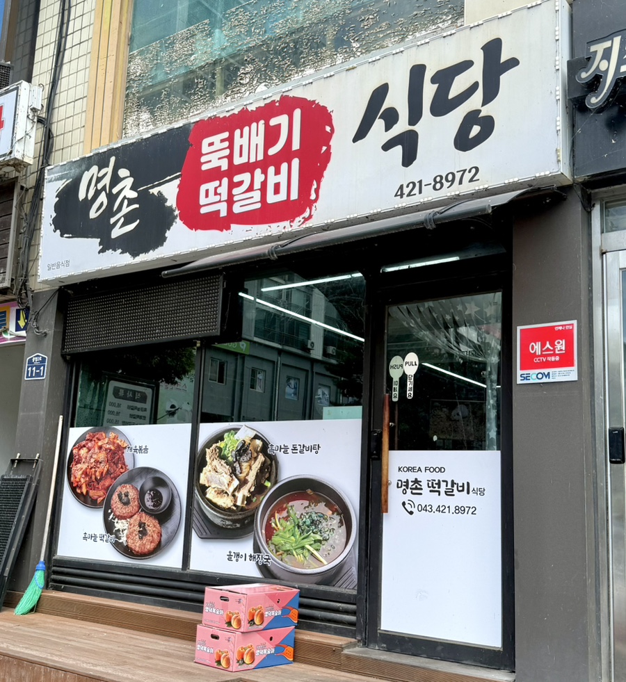 명촌 떡갈비 식당 사진 2