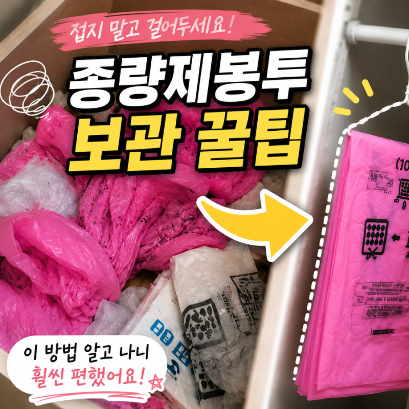 종량제봉투 보관, 옷걸이 하나로 깔끔하게 정리하는 살림꿀팁
