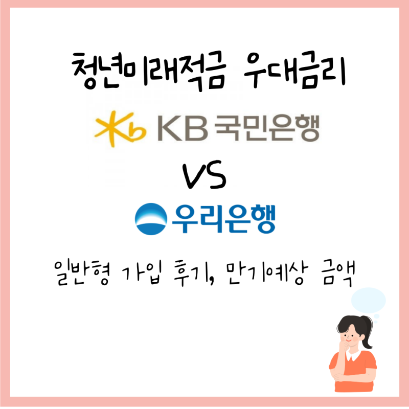 청년미래적금 국민은행 우리은행 일반형 가입 후기 우대금리 조건 비교
