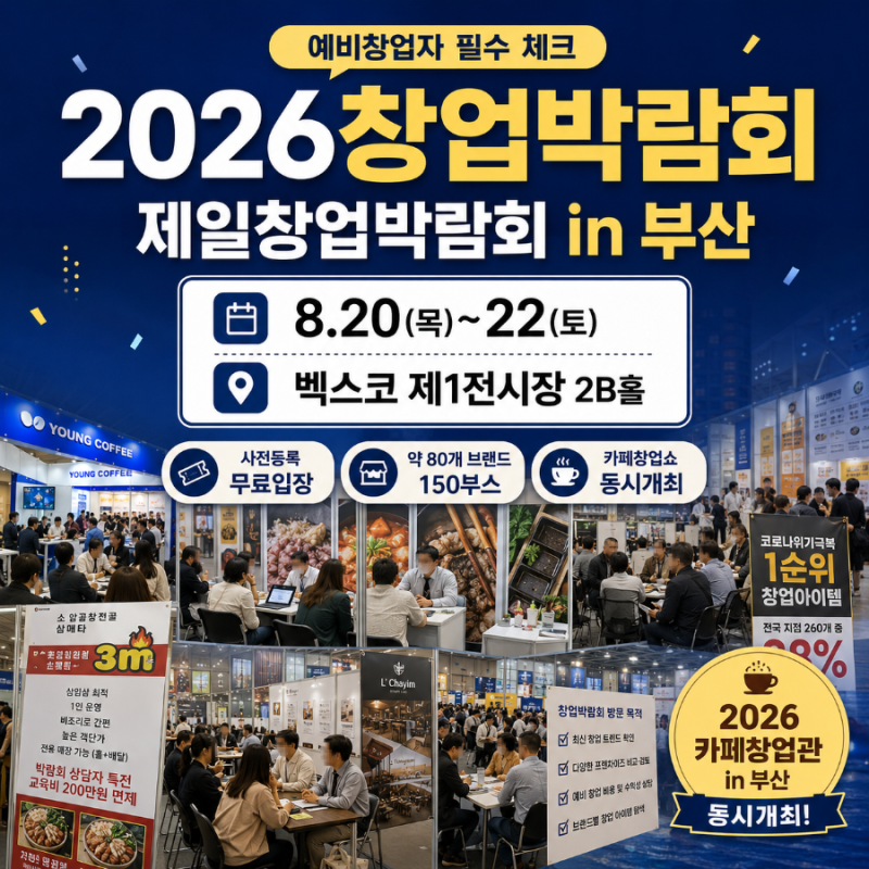부산 창업박람회 제일창업박람회 in 부산 | 2026창업박람회 일정과 무료 사전등록