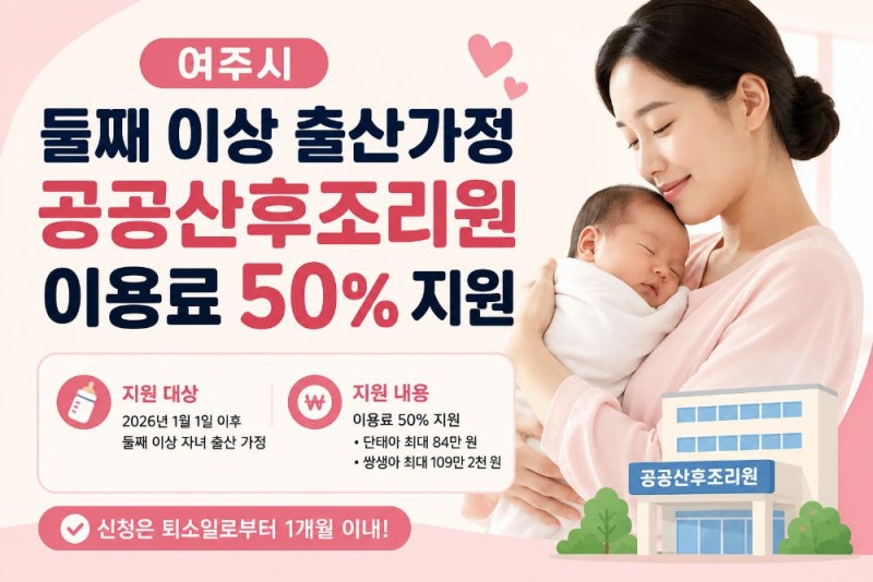 여주시 둘째 이상 출산가정, 공공산후조리원 이용료 50% 지원