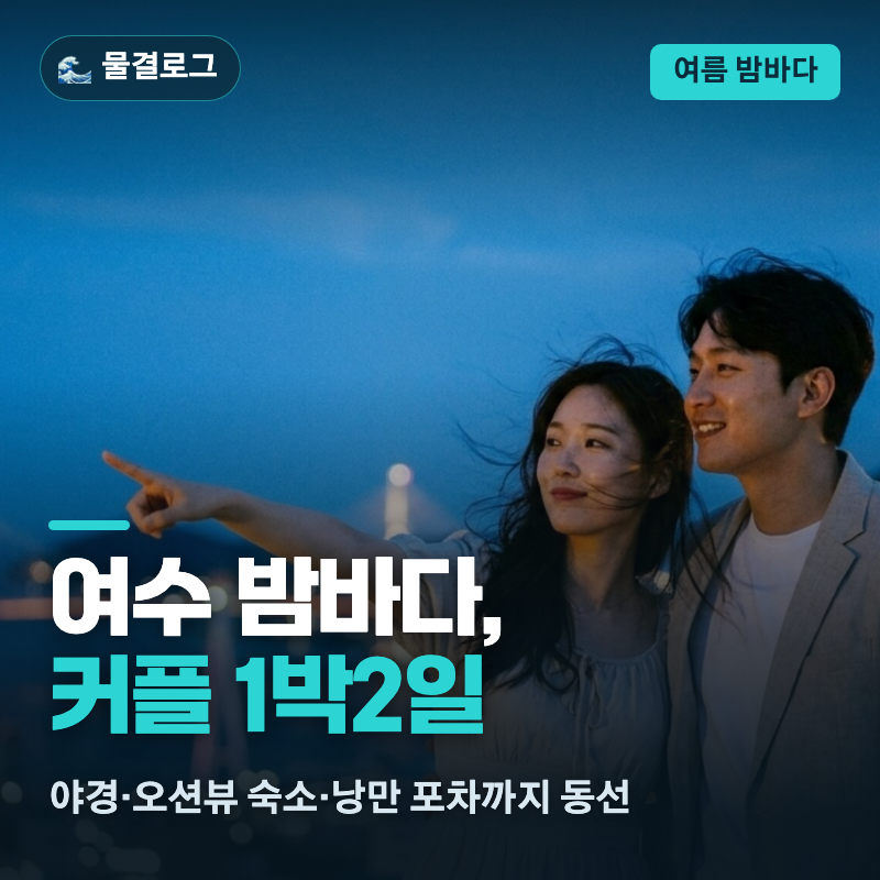 여수 커플 여행코스 1박2일, 밤바다부터 숙소까지 동선으로 정리했어요 (2026년 8월 기준)