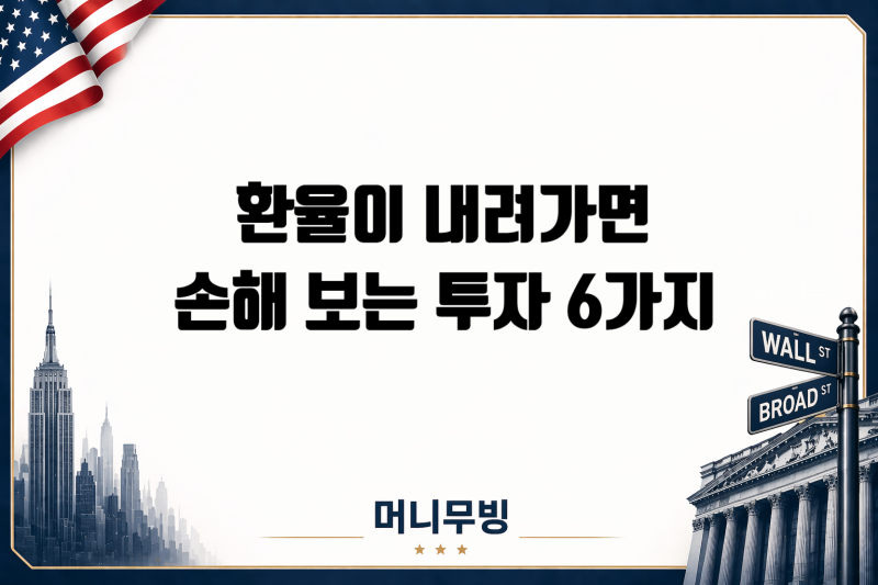 환율이 내려가면 손해 보는 투자 6가지, 미국 주식도 위험할까?