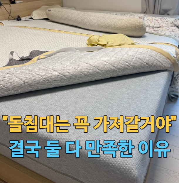 새집 이사하며 "흙침대는 꼭 가져갈 거야" 결국 둘 다 만족한 프로젝트슬립 매트리스