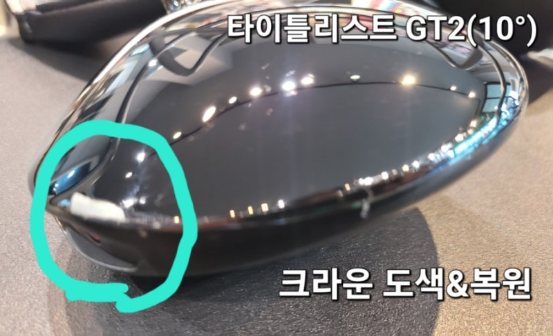 타이틀리스트GT2드라이버 헤드복원/드라이버헤드크라운도색/헤드도색/드라이버헤드도색,복....