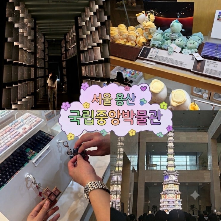 서울 용산역 근처 <<b>국립중앙박물관</b>> 데이트 추천 야간개장 방문 후....