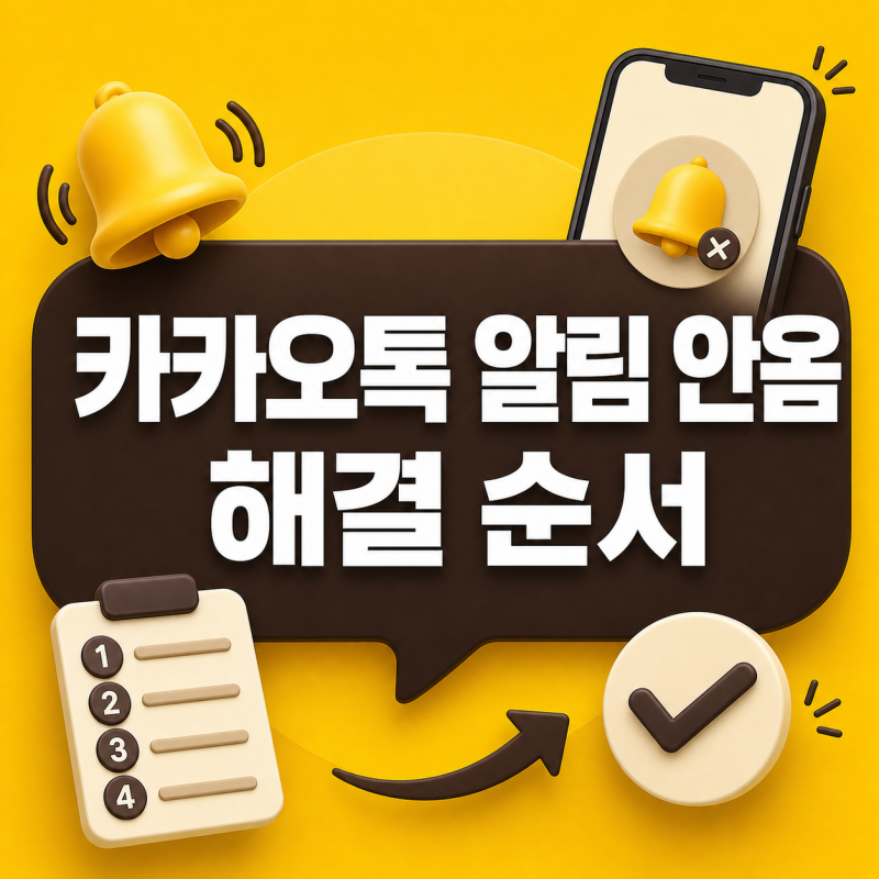 카카오톡 알림 안옴 해결｜아이폰·갤럭시 설정 순서