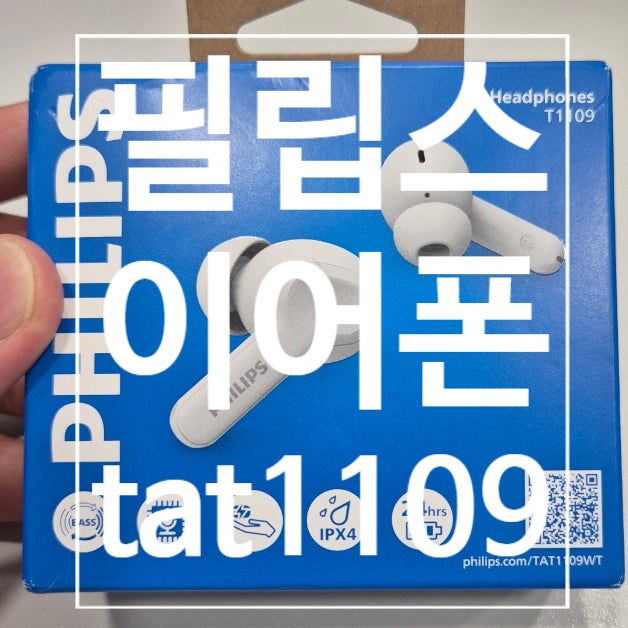 가성비 최고 필립스 블루투스 이어폰TAT1109 사용 후기 & 필립스 TAT1108 차이점 비교