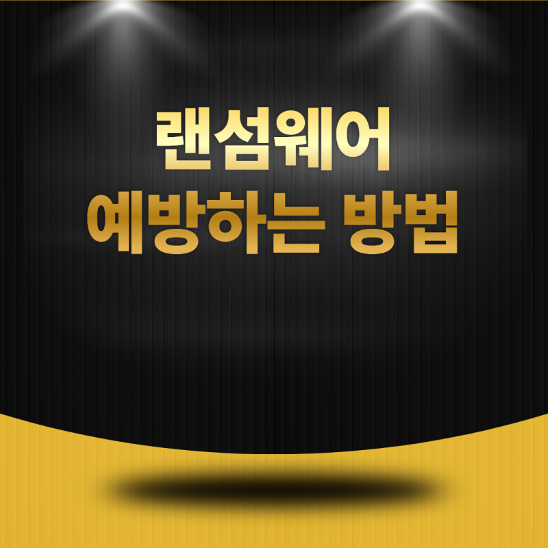 랜섬웨어 예방하는 방법은? 감염을 막기 위한 보안 수칙과 대처법