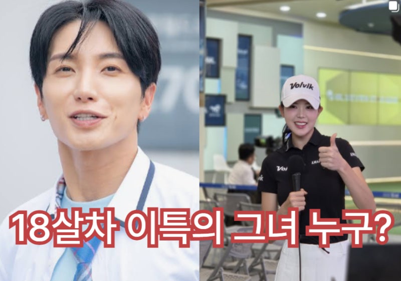 슈퍼주니어 이특 장소희 열애설 총정리: 18살 나이 차와 프로골퍼 장소희 커리어