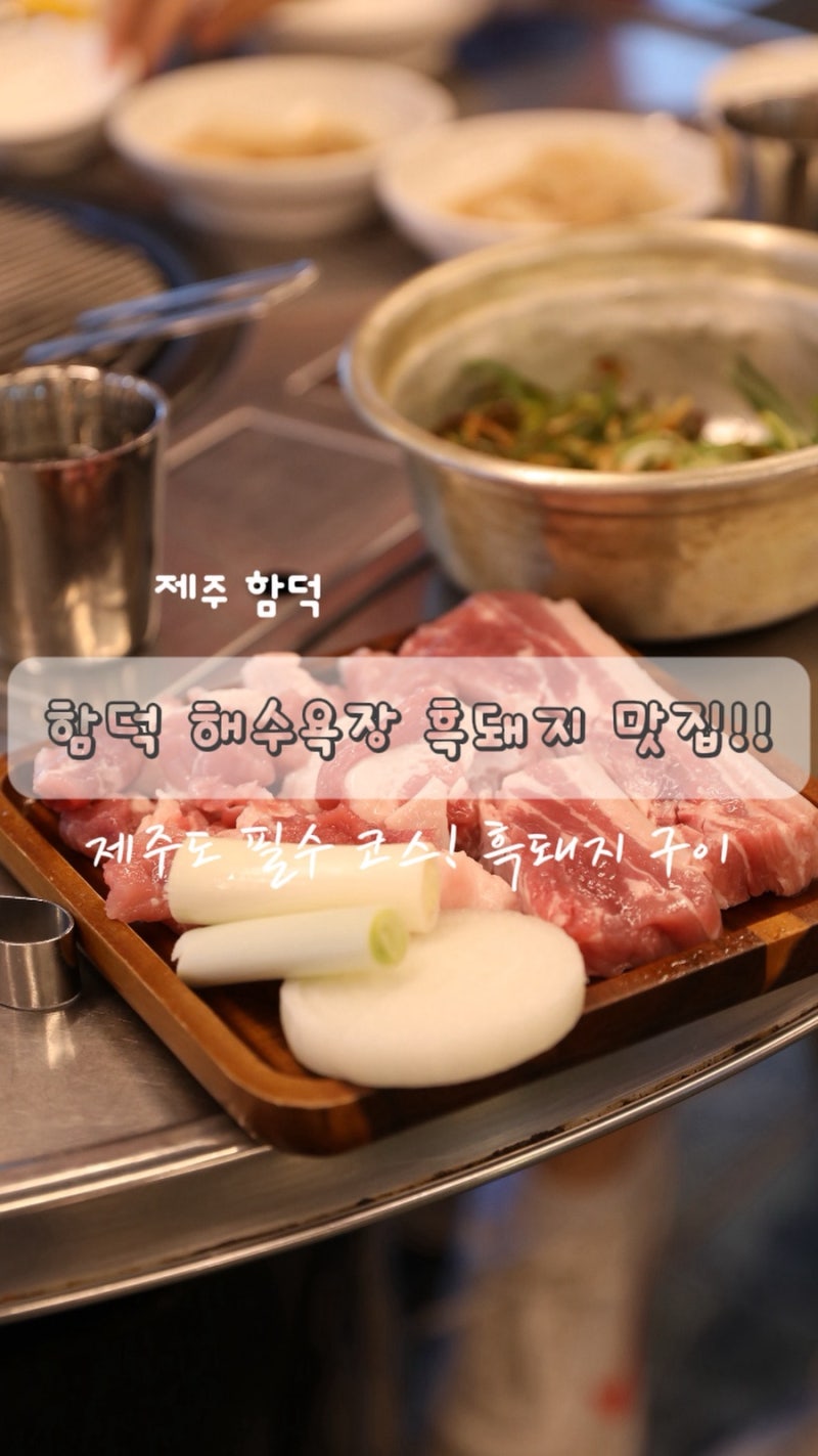 함덕해수욕장 맛집, 제주산숯불구이 함덕점 흑돼지 후기