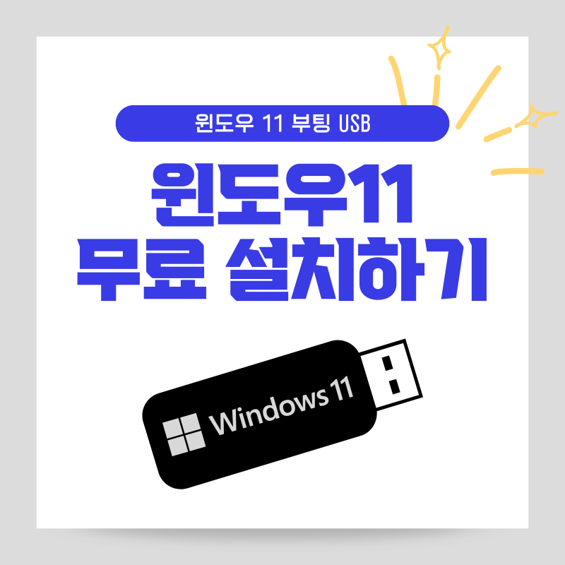 윈도우 10에서 윈도우 11 부팅 USB 설치 무료 다운로드 MS 로그인 없이