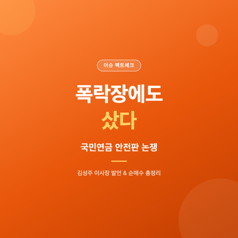 국민연금 안전판 아니다? 김성주 이사장 발언과 순매수 진실