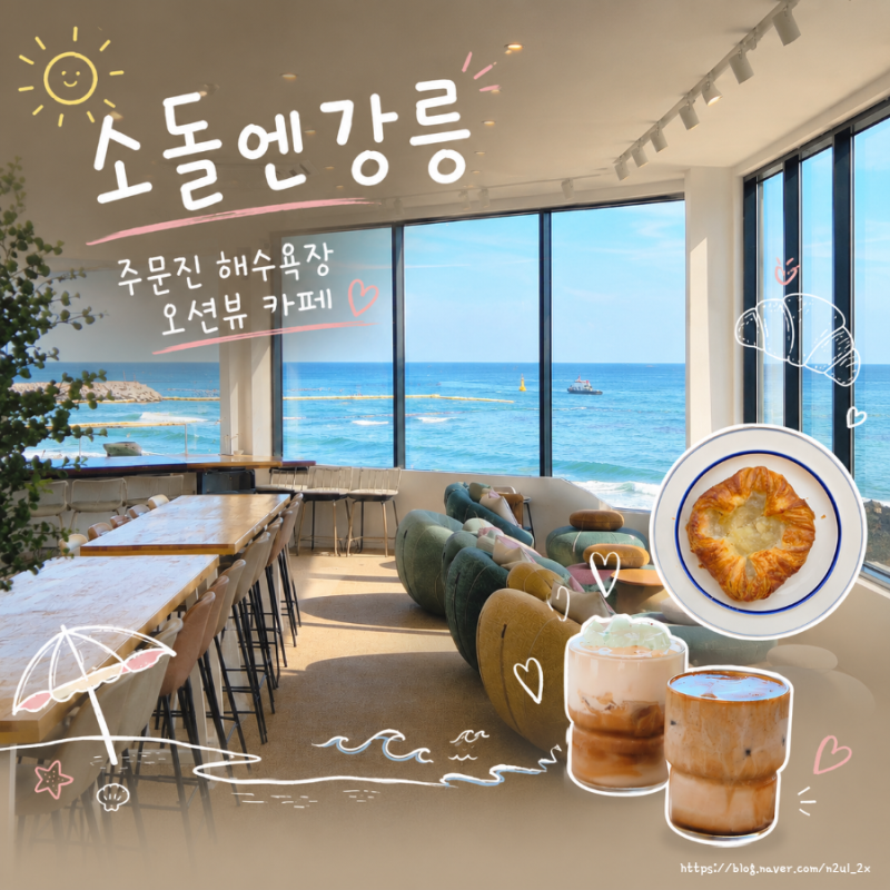 강릉 주문진 오션뷰 카페,여름휴가로 소돌엔강릉 재방문