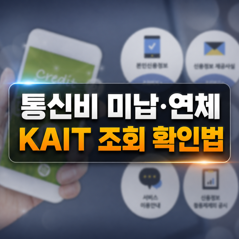 통신비 미납 연체 기록 KAIT 조회로 확인하는 방법