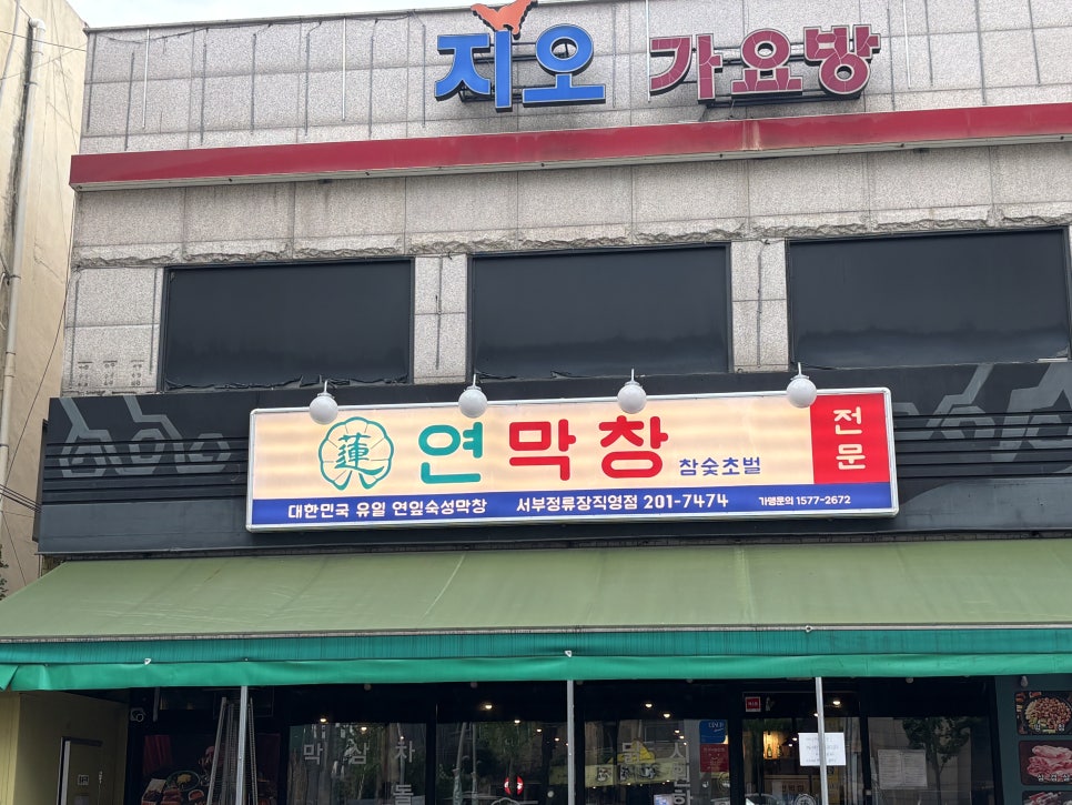 연막창 서부정류장직영점 사진 3