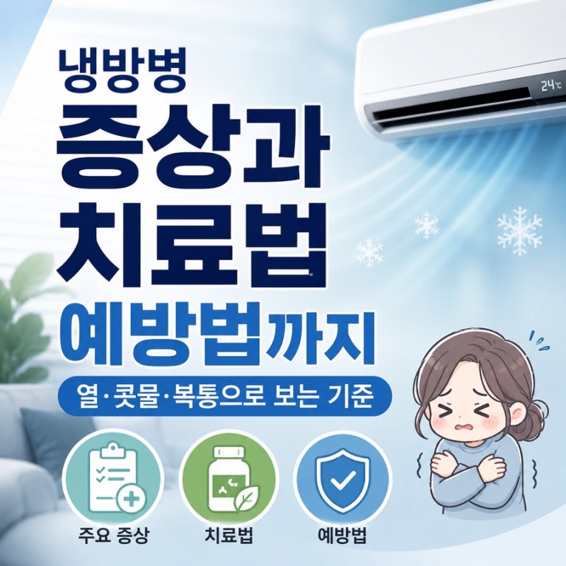 냉방병 치료법, 냉방병 증상과 감기 차이｜열·콧물·복통 있을 때 대처법