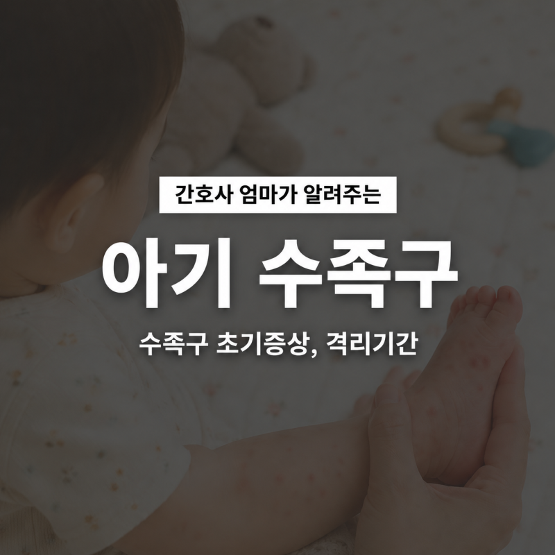 수족구 초기증상 언제부터 어린이집 가도 될까? 증상부터 전염, 격리기간까지