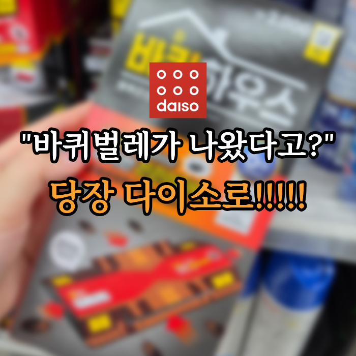 바퀴벌레가 나왔다고? 당장 다이소로