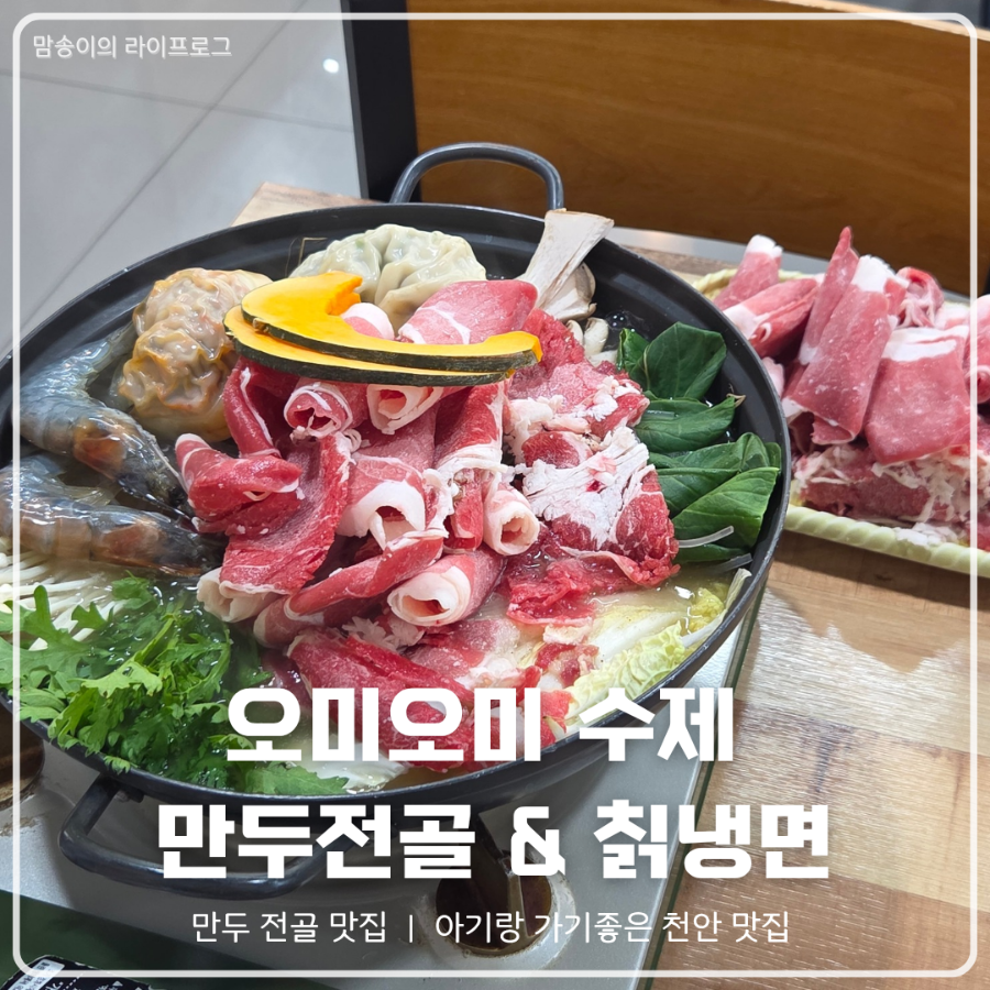 오미오미수제만두전골&칡냉면 본점 사진 1