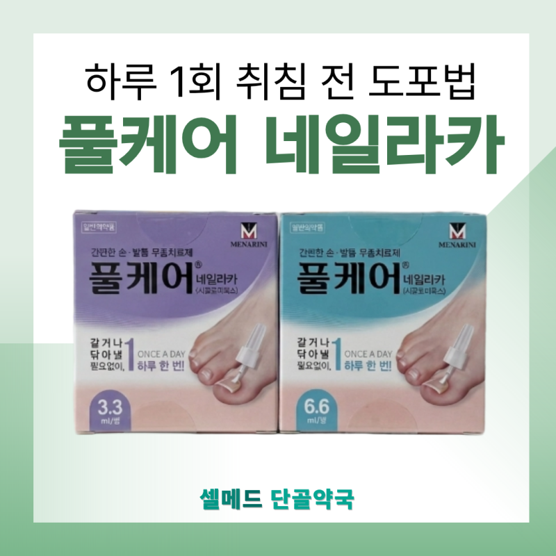 풀케어 네일라카 바르는 발톱무좀약 사용법과 관리 기간 총정리ㅣ원종역 셀메드단골약국