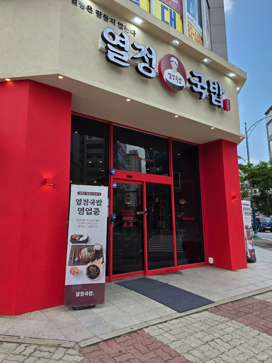 열정국밥 목포남악점 사진 1