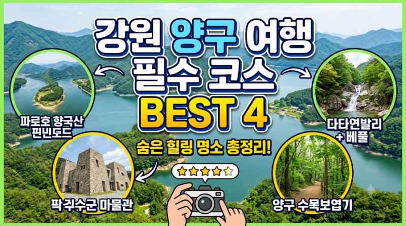 [강원도 여행] 숨은 힐링 명소! 강원도 양구 가볼 만한 곳 BEST 4