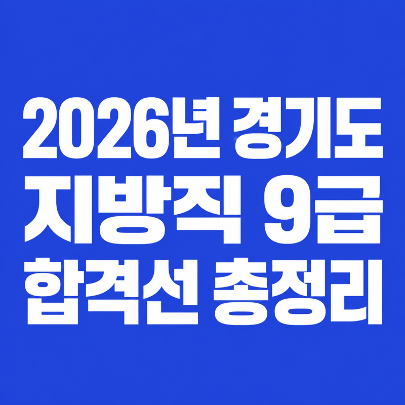 2026 경기도 지방직 9급 합격선 총정리