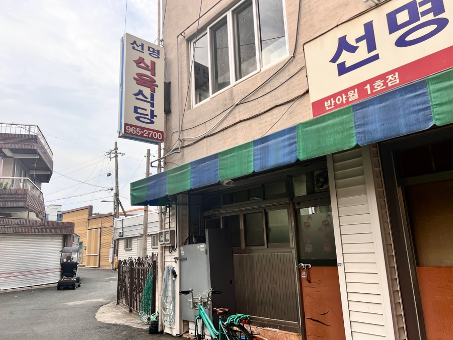 선명식육식당 사진 2